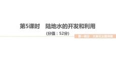 2026屆高三地理二輪復(fù)習(xí)作業(yè)講評課件：大單元三　地球上的水　第5課時　陸地水的開發(fā)和利用