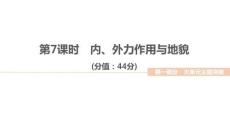 2026屆高三地理二輪復(fù)習(xí)作業(yè)講評課件：大單元四　地表形態(tài)的塑造　第7課時　內(nèi)、外力作用與地貌