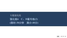 2026屆高三英語二輪復(fù)習(xí)課件：專題一　閱讀理解　強(qiáng)化練6　C、D篇專練(2)