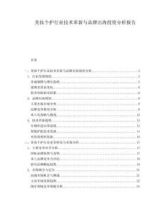美妝個(gè)護(hù)行業(yè)技術(shù)革新與品牌出海投資分析報(bào)告