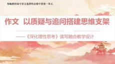 作文《深化理性思考》讀寫融合教學(xué)課件-2025-2026學(xué)年高二語文選擇性必修中冊（統(tǒng)編版2019）