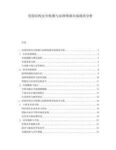 房屋結(jié)構(gòu)安全檢測與加固修繕市場現(xiàn)狀分析