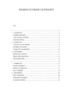 裝飾建材行業(yè)市場趨勢與競爭格局研究