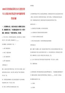 2025江蘇省濱?？h國有企業(yè)引進(jìn)優(yōu)秀青年人才部分崗位筆試歷年參考題庫附帶答案詳解