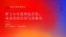 群玉山-馬曉波-群玉山年度理論首發(fā)淺談美的共識(shí)與具象化