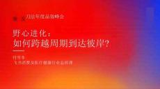 飛書-付雪冬-野心進(jìn)化如何跨越周期達(dá)到彼岸