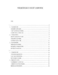 智能建筑裝備行業(yè)前景與戰(zhàn)略規(guī)劃