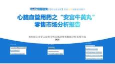 【藥市黃金眼】心腦血管用藥之“安宮牛黃丸”品種零售市場(chǎng)分析報(bào)告