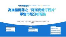 【藥市黃金眼】高血脂用藥之“阿托伐他汀鈣片”品種零售市場(chǎng)分析報(bào)告
