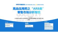 【藥市黃金眼】高血壓用藥之“ARB類”品種零售市場(chǎng)分析報(bào)告