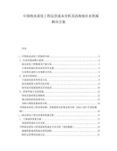 中國海水淡化工程運營成本分析及沿海地區(qū)水資源解決方案
