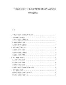 中國(guó)城市規(guī)劃行業(yè)市場(chǎng)現(xiàn)狀區(qū)域分析及生態(tài)建設(shè)規(guī)劃研究報(bào)告