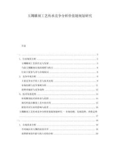 玉鐲雕刻工藝傳承競爭分析價(jià)值鏈規(guī)劃研究