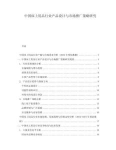 中國床上用品行業(yè)產(chǎn)品設(shè)計與市場推廣策略研究