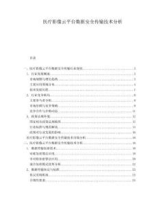 醫(yī)療影像云平臺數(shù)據(jù)安全傳輸技術(shù)分析