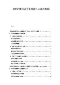 中國醫(yī)用敷料行業(yè)轉(zhuǎn)型升級路徑與市場預(yù)測報(bào)告
