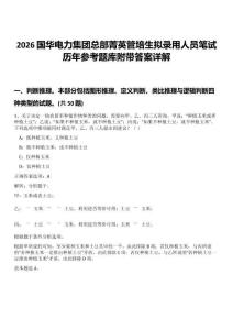 2026國華電力集團(tuán)總部菁英管培生擬錄用人員筆試歷年參考題庫附帶答案詳解