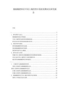 腐植酸肥料在不同土壤類型中的持效期對比研究報(bào)告