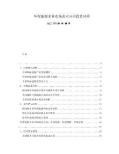 環(huán)保能源企業(yè)市場(chǎng)需求分析投資風(fēng)險(xiǎn)nghiênения