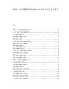 醫(yī)療AI芯片性能需求變化與技術(shù)創(chuàng)新方向分析報(bào)告