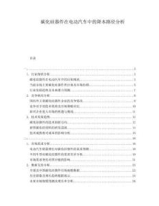 碳化硅器件在電動汽車中的降本路徑分析