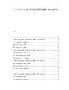 脂肪肝預(yù)防措施營(yíng)養(yǎng)膳食指導(dǎo)傳播推廣研究分析報(bào)告