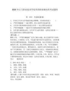2025年江門(mén)職業(yè)技術(shù)學(xué)院?jiǎn)握新殬I(yè)傾向性考試題庫(kù)及參考答案詳解【典型題】