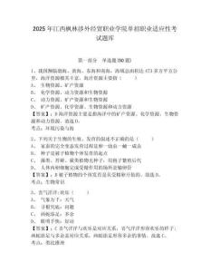 2025年江西楓林涉外經(jīng)貿(mào)職業(yè)學(xué)院單招職業(yè)適應(yīng)性考試題庫含答案詳解【新】