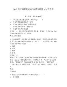 2025年江蘇省張家港市輔警招聘考試試題題庫及答案詳解【精選題】