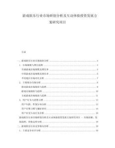 游戲娛樂行業(yè)市場研創(chuàng)分析及互動體驗投資發(fā)展方案研究項目