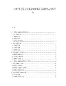 中國(guó)工業(yè)視覺(jué)檢測(cè)系統(tǒng)精度要求與市場(chǎng)準(zhǔn)入門(mén)檻報(bào)告