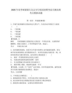 2025年春季郵儲銀行北京分行校園招聘考前自測高頻考點模擬試題附答案詳解（實用）