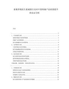 畜禽養(yǎng)殖抗生素減量行動對中國肉禽產(chǎn)品質(zhì)量提升的實證分析