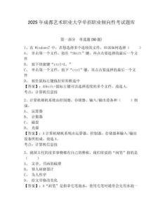 2025年成都藝術(shù)職業(yè)大學(xué)單招職業(yè)傾向性考試題庫(kù)及參考答案詳解（奪分金卷）
