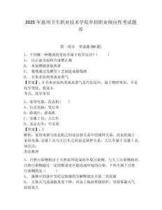 2025年惠州衛(wèi)生職業(yè)技術(shù)學(xué)院?jiǎn)握新殬I(yè)傾向性考試題庫(kù)附參考答案詳解（預(yù)熱題）