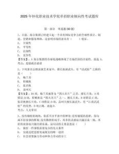 2025年懷化職業(yè)技術(shù)學(xué)院?jiǎn)握新殬I(yè)傾向性考試題庫(kù)附答案詳解（鞏固）