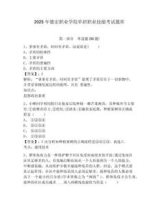 2025年德宏職業(yè)學(xué)院單招職業(yè)技能考試題庫附答案詳解（輕巧奪冠）