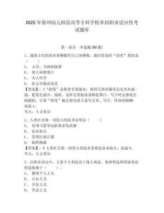 2025年徐州幼兒師范高等?？茖W(xué)校單招職業(yè)適應(yīng)性考試題庫(kù)帶答案詳解（b卷）