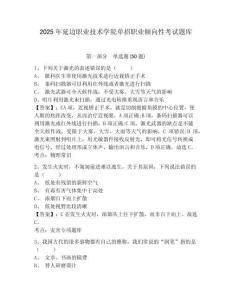 2025年延邊職業(yè)技術(shù)學(xué)院?jiǎn)握新殬I(yè)傾向性考試題庫(kù)附參考答案詳解【奪分金卷】