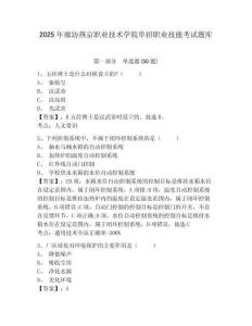 2025年廊坊燕京職業(yè)技術(shù)學(xué)院單招職業(yè)技能考試題庫附答案詳解（輕巧奪冠）