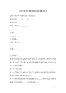 2025年度汽車零部件進(jìn)出口貿(mào)易最全合同