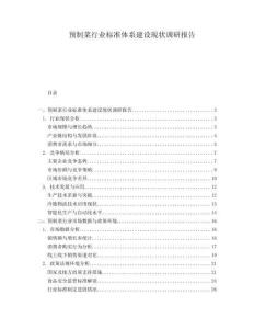 預制菜行業(yè)標準體系建設(shè)現(xiàn)狀調(diào)研報告