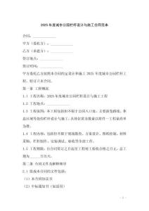 2025年度城市公園欄桿設(shè)計(jì)與施工合同范本