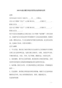 2025年度古董藝術(shù)品買賣雙方信息保護(hù)合同