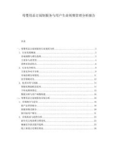 母嬰用品訂閱制服務(wù)與用戶生命周期管理分析報(bào)告