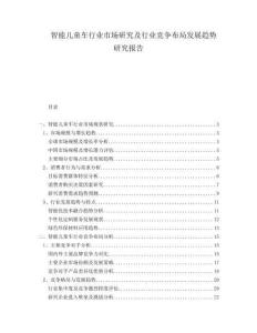 智能兒童車行業(yè)市場研究及行業(yè)競爭布局發(fā)展趨勢研究報告
