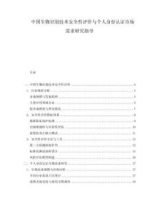 中國生物識別技術(shù)安全性評價(jià)與個(gè)人身份認(rèn)證市場需求研究指導(dǎo)