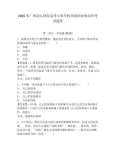 2025年廣西幼兒師范高等?？茖W(xué)校單招職業(yè)傾向性考試題庫(kù)含答案詳解（預(yù)熱題）