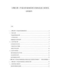 玉鐲打磨工序成本控制現(xiàn)狀檢討現(xiàn)狀改進(jìn)方案優(yōu)化分析報(bào)告
