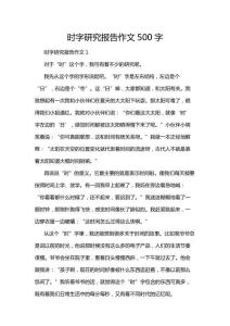時(shí)字研究報(bào)告作文500字